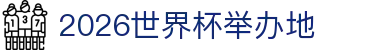 2026世界杯举办地指南：国家赛程、报道入口与德国夺冠回顾